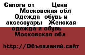 Сапоги от Zara › Цена ­ 4 500 - Московская обл. Одежда, обувь и аксессуары » Женская одежда и обувь   . Московская обл.